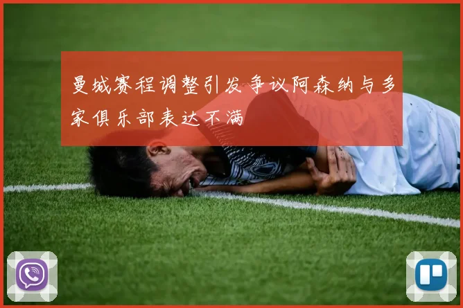 曼城赛程调整引发争议阿森纳与多家俱乐部表达不满