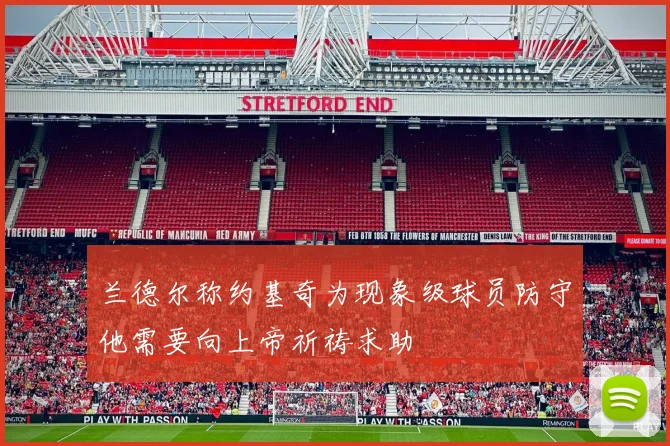 兰德尔称约基奇为现象级球员防守他需要向上帝祈祷求助