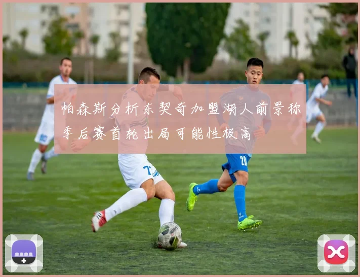 帕森斯分析东契奇加盟湖人前景称季后赛首轮出局可能性极高
