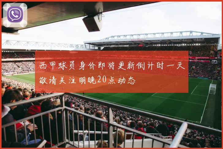 西甲球员身价即将更新倒计时一天敬请关注明晚20点动态