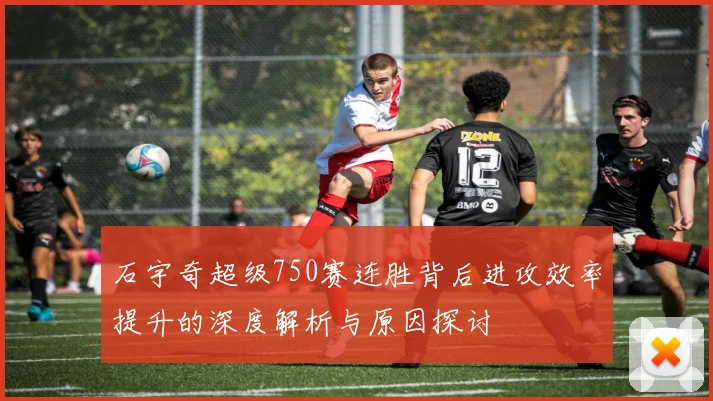 石宇奇超级750赛连胜背后进攻效率提升的深度解析与原因探讨