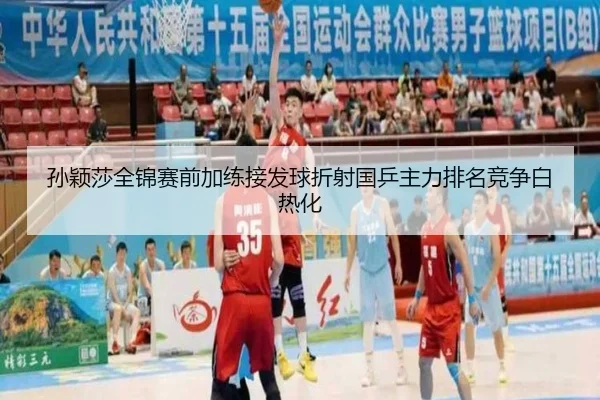 孙颖莎全锦赛前加练接发球折射国乒主力排名竞争白热化